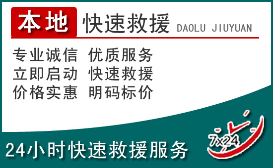 温州附近24小时道路救援电话